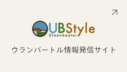 ウランバートル情報発信サイト