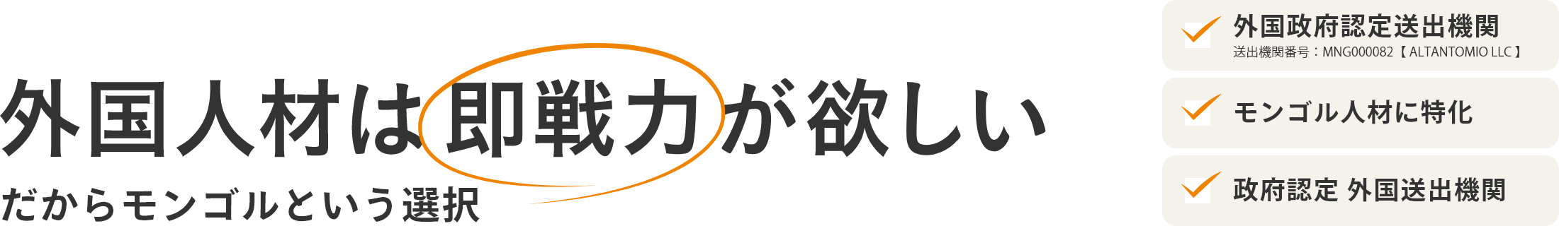 外国人人材は即戦力が欲しい　だからモンゴルという選択　外国政府認定送出機関　モンゴル人材に特化　政府認定外国送出機関