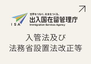 入管法及び法務省設置法改正等