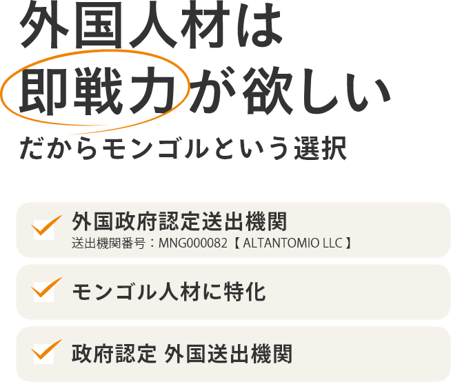 外国人人材は即戦力が欲しい　だからモンゴルという選択　外国政府認定送出機関　モンゴル人材に特化　政府認定外国送出機関